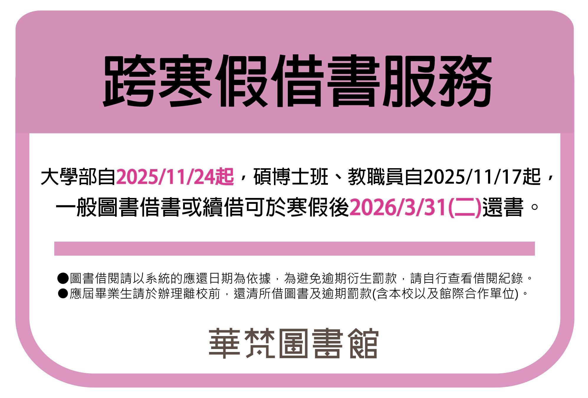【華梵圖書館】2026年寒假期間圖書館服務說明(實施日期2026/01/13~2/12)