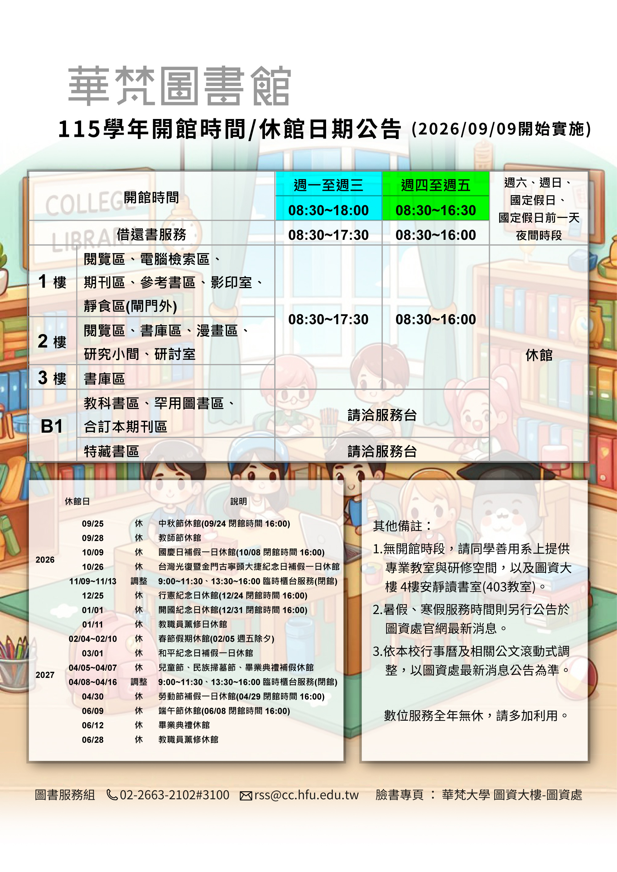 【華梵圖書館】115學年度服務時間公告(2026/9/9開始實施)